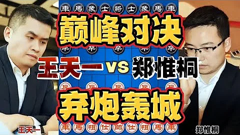 王天一vs鄭惟桐 巔峰對決棄炮轟士 全境封鎖威震八方#四郎講棋 - 天天要聞