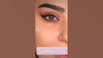 رسم مدمع العين بالايلاينر Makeup Short 
