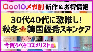 Check This Out Before Mega Sale! Sharing Must-Have Anti-Aging Skincare & Deal Info♡