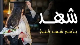 شيلة تخرج باسم شهد فقط 🎓 2023 كلمات جديد