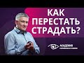 Как перестать верить в свои страдания и освободиться?