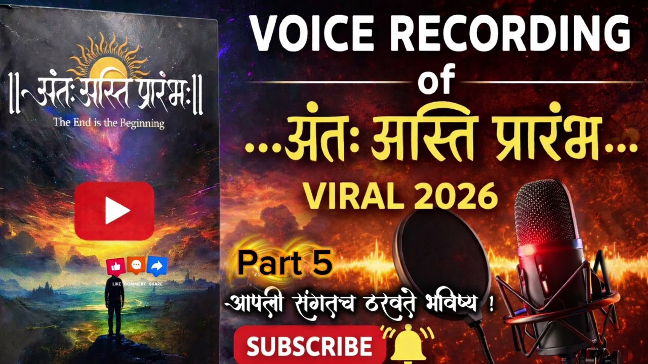 Anta Asti Prarambh Part 5 अंत: अस्ति प्रारंभ: भाग ५ | The End Is The Beginning