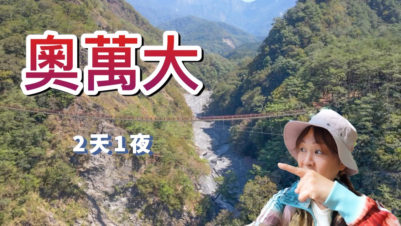 『奧萬大國家森林遊樂區』比你想的更美，看森林秘境先經過Ｓ型美麗山路