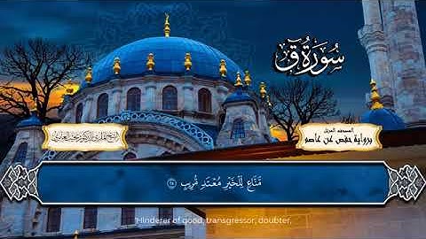 050 سورة ق تلاوة نجيب العامري مترجم الإنجليزية