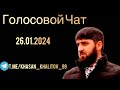 Голосовой чат [26.01.2024] Хасан Халитов.