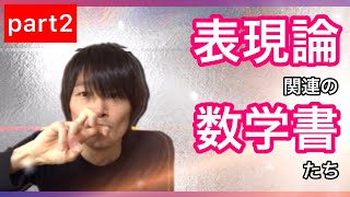 【書籍紹介】表現論関連の数学書たち (part2)