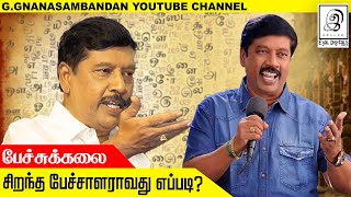 சிறந்த பேச்சாளர் ஆவது எப்படி? l Art of Speech l பேச்சுக்கலை l G Gnanasambandan l Tamil