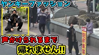 昔してた痛いヤンキー姿に着替えさせて渋谷の街に放り出してみた