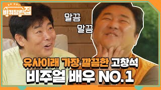 유사이래 가장 깔끔한 고창석? 비주얼 배우 no.1 | 바퀴 달린 집 House on Wheels EP.9