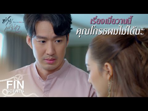 FIN | ดีจังที่คุณเป็นคนเข้าใจอะไรง่ายๆ | ซ่านเสน่หา EP.9 | Ch3Thailand