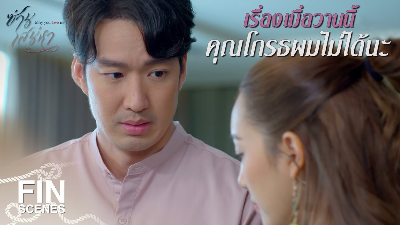 FIN | ดีจังที่คุณเป็นคนเข้าใจอะไรง่ายๆ | ซ่านเสน่หา EP.9 | Ch3Thailand