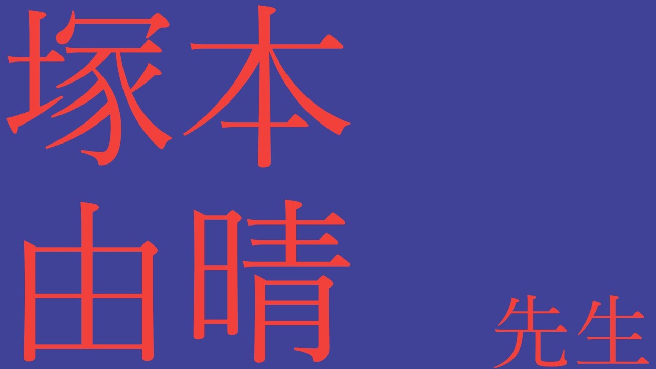 【塚本由晴先生】建築家スタディ