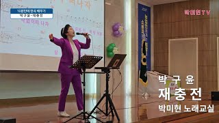 재충전 - 박구윤 / 10분만에 한곡 배우기 / 박미현노래교실