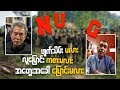 “NUG ဖျက်သိမ်းမလား၊ လူပြောင်းကစားမလား၊ အတွေးအခေါ်ပြောင်းမလား”