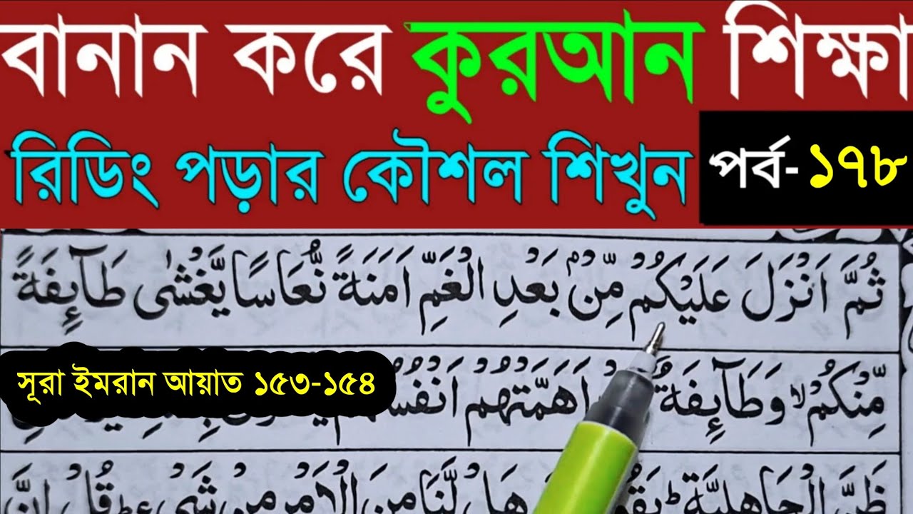 বানান করে কুরআন শিখি | সূরা আল- ইমরান | পর্ব- ১৭৮ |Quran Shekhar Sahoj Upai-Learning Quran In Bangla
