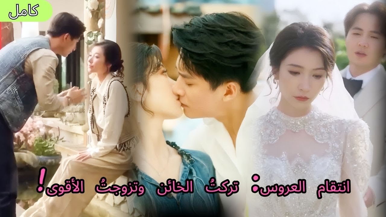 انتقام العروس: تركتُ الخائن وتزوجتُ من 