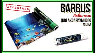 BARBUS Аква гель для аквариумного фона.