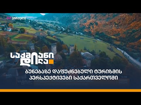 ბუნებაზე დაფუძნებული ტურიზმის პერსპექტივები საქართველოში