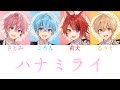 すとぷり/ハナミライ【パート分け】