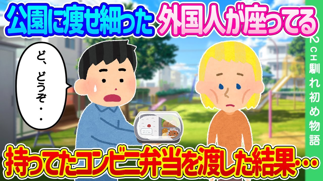 【2ch馴れ初め】公園に痩せ細った外国人が座っている…持ってたコンビニ弁当を渡した結果…【ゆっくり】