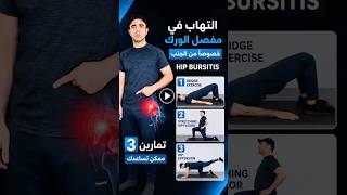 اذا بتعاني من التهاب في مفصل الورك خصوصا من الجنب الخارجي ممكن التمارين تساعدك hip bursitis #رياضة