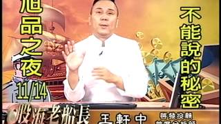 20141104 1830  王軒中 股海老船長