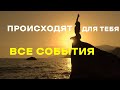 МОТИВАЦИЯ. Все события происходят для тебя