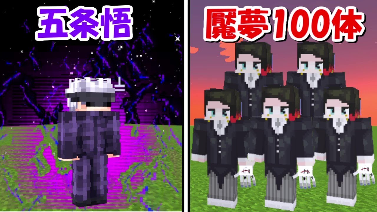 Minecraft 五条悟vs魘夢100体 どっちが強い Demon Slayer Kimetsu No Yaiba Youtube