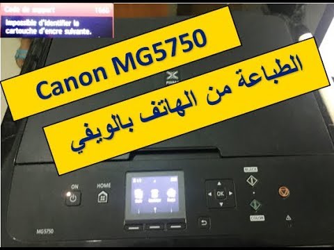 طباعة بالهاتف من Canon MG5750