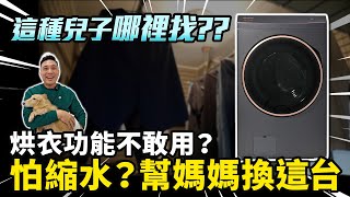 曬衣不再煩惱！潮濕天氣也能直接穿乾爽衣服！熱泵技術全新生活體驗！「Men's Game玩物誌」Panasonic 熱泵除濕式洗脫烘一體機