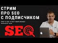 СТРИМ про SEO с подписчиком, у которого 10 лет опыта, свой бизнес и тд. Начало в 19.00