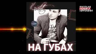 Kristal "На губах" (Новинка 2020)