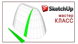 Криволинейная поверхность в SketchUp. Параболический купол для софтбокса.