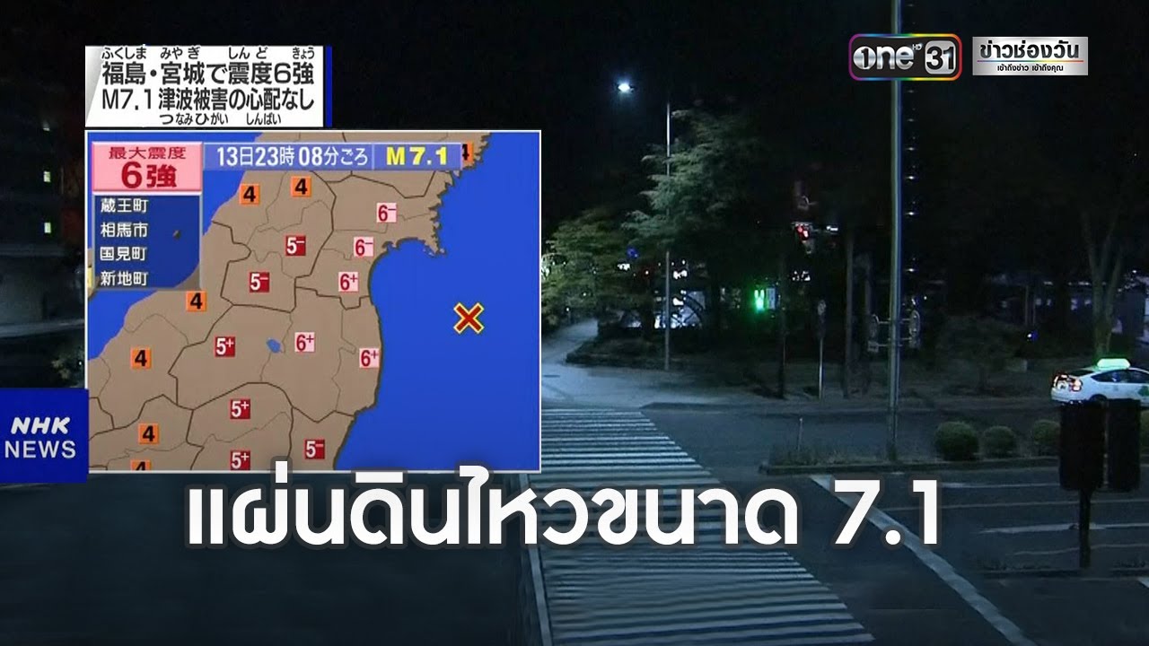 แผ่นดินไหวรุนแรง ขนาด 7.1 ที่ญี่ปุ่น | ข่าวช่องวันเสาร์อาทิตย์ | ข่าวช่องวัน