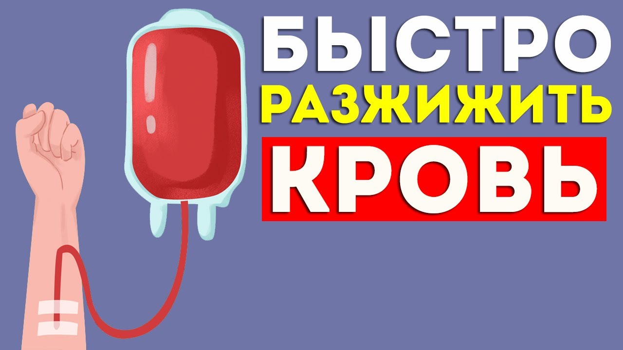 Как РАЗЖИЖИТЬ КРОВЬ в домашних условия. Густая кровь. Профилактика ...
