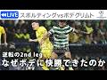 【見逃しLIVE分析】2nd leg なぜスポルディングはボデに5-0と快勝出来たのか?徹底分析 スポルティング×ボデグリムト CL2nd leg
