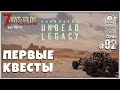 UNDEAD LEGACY [RU] #2 ► ПЕРВЫЕ КВЕСТЫ ► 7 Days To Die A20.1 [b5] EXP!