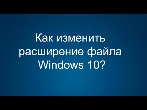 Как изменить расширение файла в Windows 10?