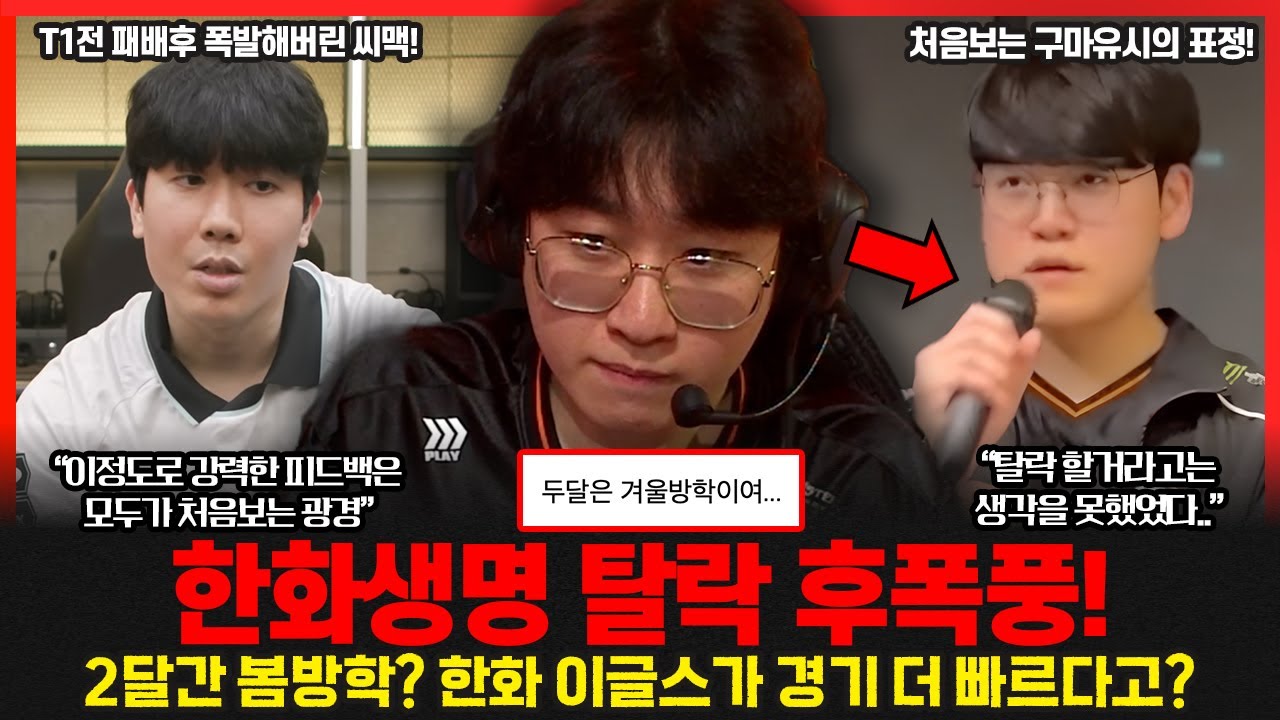 구마유시 탈락후 심경 고백 "탈락은 생각도 못했다.." T1전 패배 이후 김대호 감독의 역대급 피드백 ㄷㄷ