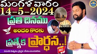 ప్రతిరోజు స్పెషల్ ప్రేయర్ 14-5-2024.. NEW SPECIAL PRAYER BY BRO SHALEM RAJ GARU DON'T MISS IT..