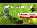 ВІЙНА В УКРАЇНІ - ПРЯМИЙ ЕФІР 🔴 Яневський, Гордієнко. Оперативні новини 17 березня 2022 🔴 11:00