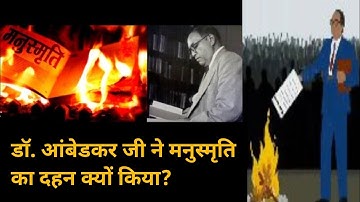 डॉ. आंबेडकर जी ने मनुस्मृति का दहन क्यों किया? | #आंबेडकर #viral #video #youtube #trending#मनुस्मृति