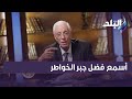 أسمع فضل جبر الخواطر مع الدكتور حسام موافي 