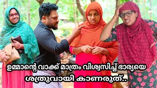 ഉമ്മയുടെ വാക്ക് മാത്രം വിശ്വസിച്ച് ഭാര്യയെ ശത്രുവായി കാണരുത്...