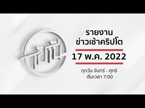 เช้านี้ ข่าวคริปโต (LIVE) 17 พฤษภาคม 2022