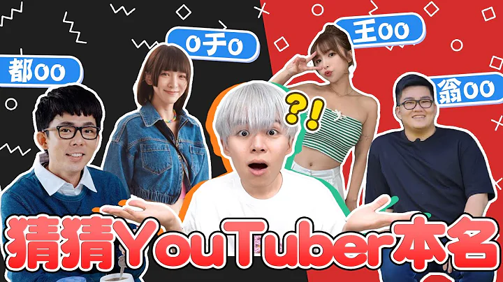 真的猜不到...YouTuber本名你知道嗎？公開２１位創作者的本名！獲勝的是？【黃氏兄弟】 - 天天要聞