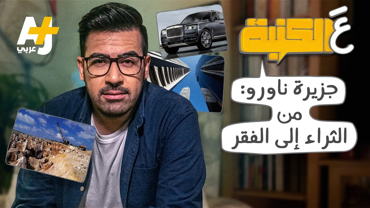 عَ الكنبة: من أغنى دولة في العالم إلى معكسر اعتقال.. كيف تبدّل حال جزيرة ناورو؟