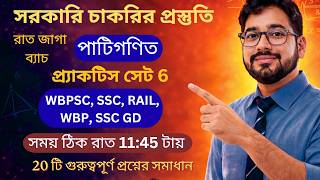 পাটিগণিত প্র্যাকটিস সেট-6 (🎯100 Set ) | 20 টি গুরুত্বপূর্ণ প্রশ্নের সমাধান | WBPSC, SSC, RAIL, WBP ।
