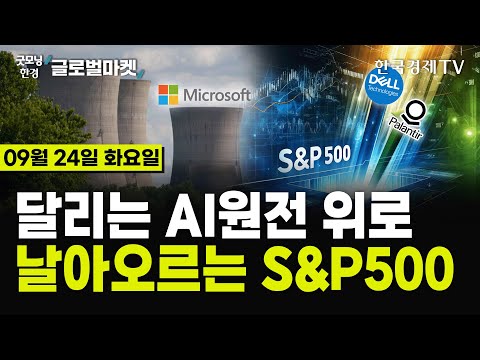 [🔴09/24 #당잠사] 다우·S&amp;<strong>amp</strong>;<strong>P500</strong> 사상최고 | 팔란티어·델 <strong>S</strong>&amp;<strong>amp</strong>;<strong>P500</strong> 편입 | 매파 베이비컷 vs 비둘기파 빅컷 | 보잉, 임금 30% 인상 제시 | 테슬라