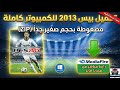 تحميل بيس 2013 للكمبيوتر كامله مضغوطه بحجم صغير من ميديا فاير